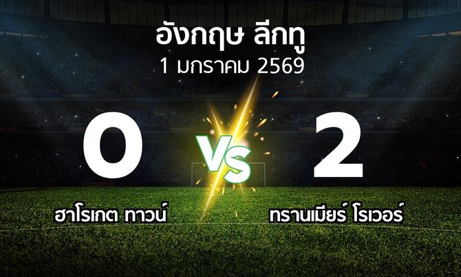 ผลบอล : ฮาโรเกต ทาวน์ vs ทรานเมียร์ โรเวอร์ (อังกฤษดิวิชั่น2 2025-2026)
