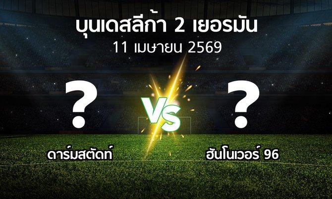 ผลบอล : ดาร์มสตัดท์ vs ฮันโนเวอร์ (บุนเดสลีก้า-2-เยอรมัน 2025-2026)