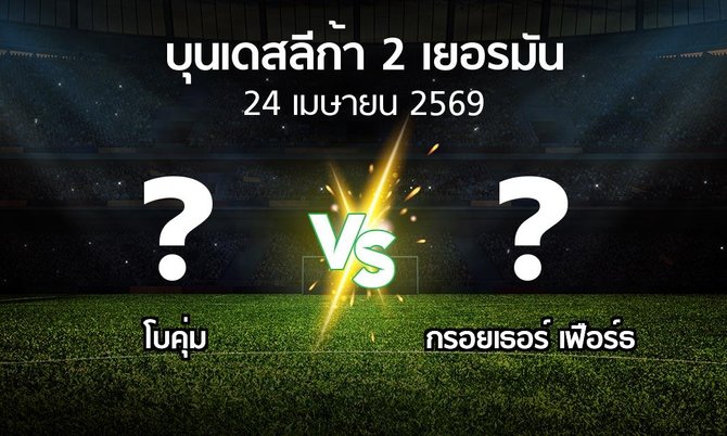ผลบอล : โบคุ่ม vs กรอยเธอร์ เฟือร์ธ (บุนเดสลีก้า-2-เยอรมัน 2025-2026)