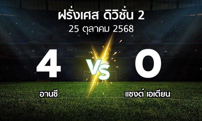 ผลบอล : อานซี vs แซงต์ เอเตียน (ฝรั่งเศส-ดิวิชั่น-2 2025-2026)