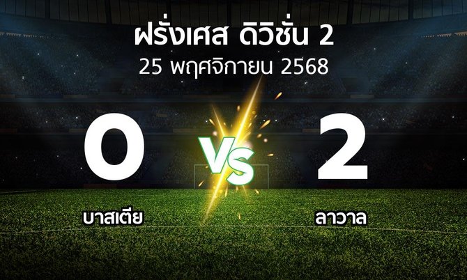 ผลบอล : บาสเตีย vs ลาวาล (ฝรั่งเศส-ดิวิชั่น-2 2025-2026)