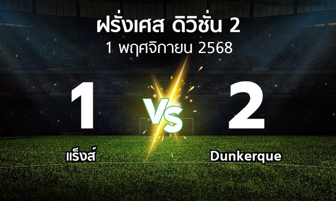 ผลบอล : แร็งส์ vs Dunkerque (ฝรั่งเศส-ดิวิชั่น-2 2025-2026)