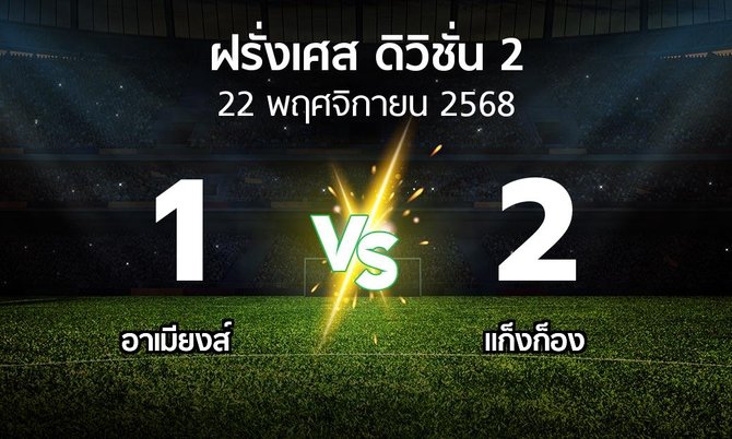 ผลบอล : อาเมียงส์ vs แก็งก็อง (ฝรั่งเศส-ดิวิชั่น-2 2025-2026)