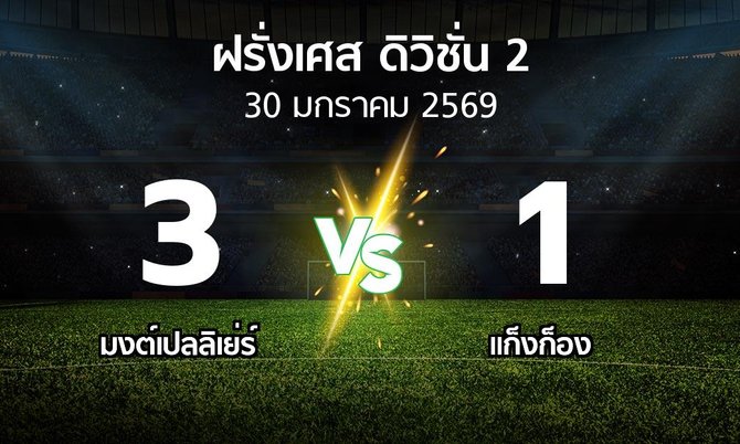 ผลบอล : มงต์เปลลิเย่ร์ vs แก็งก็อง (ฝรั่งเศส-ดิวิชั่น-2 2025-2026)