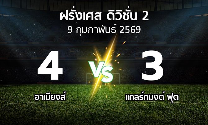 ผลบอล : อาเมียงส์ vs แกลร์กมงต์ ฟุต (ฝรั่งเศส-ดิวิชั่น-2 2025-2026)