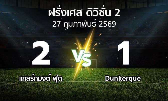 ผลบอล : แกลร์กมงต์ ฟุต vs Dunkerque (ฝรั่งเศส-ดิวิชั่น-2 2025-2026)
