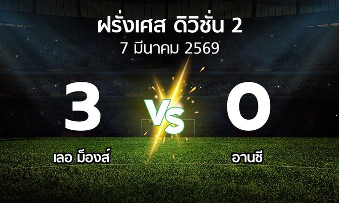 ผลบอล : เลอ ม็องส์ vs อานซี (ฝรั่งเศส-ดิวิชั่น-2 2025-2026)