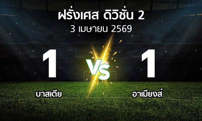 ผลบอล : บาสเตีย vs อาเมียงส์ (ฝรั่งเศส-ดิวิชั่น-2 2025-2026)