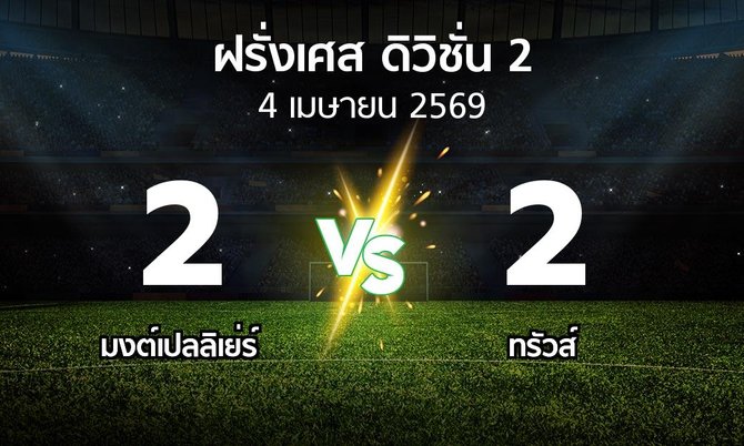 ผลบอล : มงต์เปลลิเย่ร์ vs ทรัวส์ (ฝรั่งเศส-ดิวิชั่น-2 2025-2026)