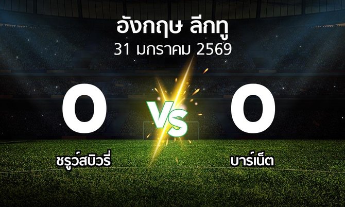 ผลบอล : ชรูว์สบิวรี่ vs บาร์เน็ต (อังกฤษดิวิชั่น2 2025-2026)
