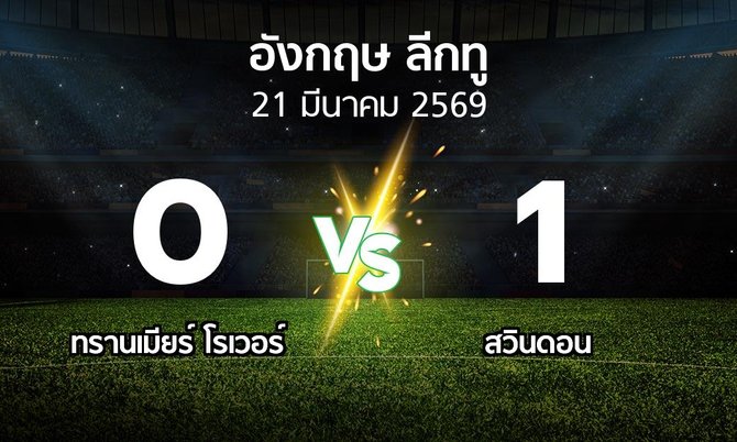 ผลบอล : ทรานเมียร์ โรเวอร์ vs สวินดอน (อังกฤษดิวิชั่น2 2025-2026)
