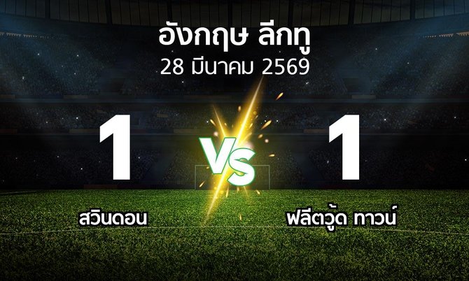 ผลบอล : สวินดอน vs ฟลีตวู้ด ทาวน์ (อังกฤษดิวิชั่น2 2025-2026)