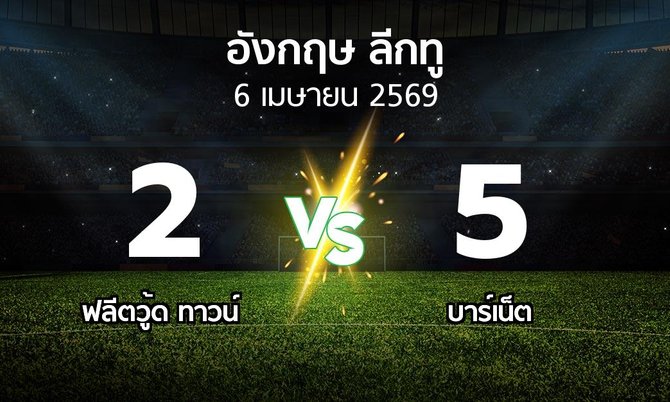ผลบอล : ฟลีตวู้ด ทาวน์ vs บาร์เน็ต (อังกฤษดิวิชั่น2 2025-2026)
