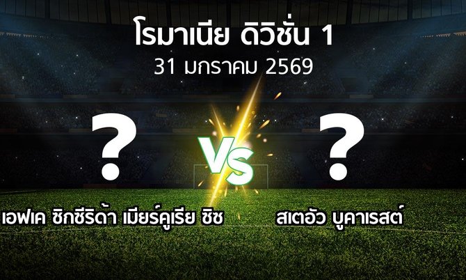 โปรแกรมบอล : เอฟเค ซิกซีริด้า เมียร์คูเรีย ซิซ vs สเตอัวฯ (โรมาเนีย-ดิวิชั่น-1 2025-2026)