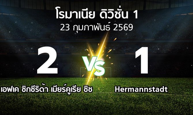 ผลบอล : เอฟเค ซิกซีริด้า เมียร์คูเรีย ซิซ vs Hermannstadt (โรมาเนีย-ดิวิชั่น-1 2025-2026)