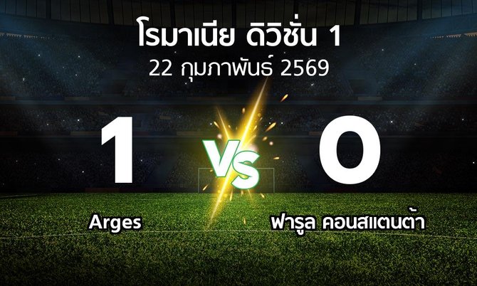 ผลบอล : Arges vs ฟารูล คอนสแตนต้า (โรมาเนีย-ดิวิชั่น-1 2025-2026)