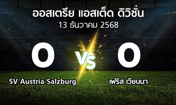 ผลบอล : SV Austria Salzburg vs เฟริส เวียนนา (ออสเตรีย-แอสเต็ด-ดิวิชั่น 2025-2026)