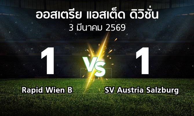 ผลบอล : Rapid Wien B vs SV Austria Salzburg (ออสเตรีย-แอสเต็ด-ดิวิชั่น 2025-2026)