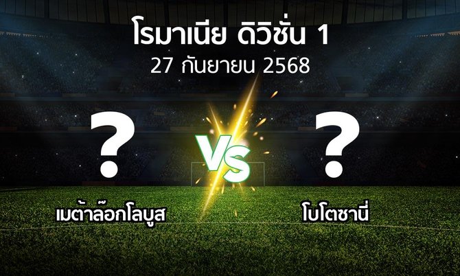 ผลบอล : เมต้าล๊อกโลบูส vs โบโตซานี่ (โรมาเนีย-ดิวิชั่น-1 2025-2026)