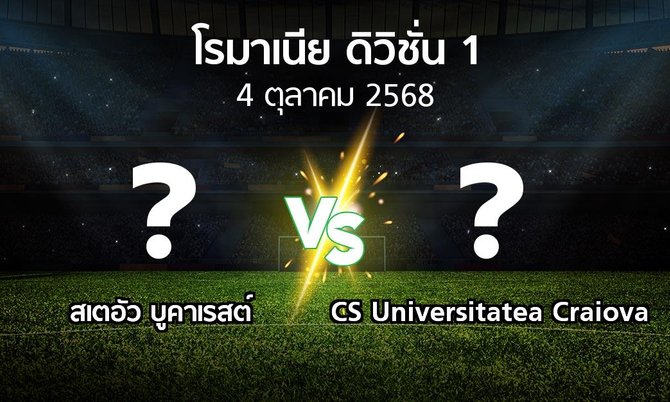 ผลบอล : สเตอัวฯ vs CS Universitatea Craiova (โรมาเนีย-ดิวิชั่น-1 2025-2026)