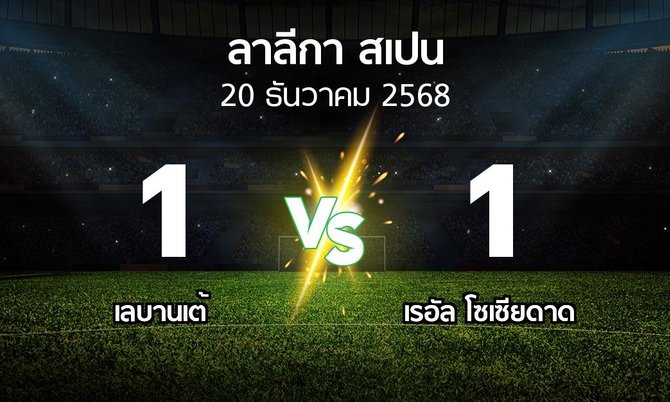 ผลบอล : เลบานเต้ vs เรอัล โซเซียดาด (ลา ลีกา 2025-2026)