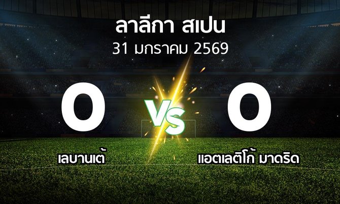 ผลบอล : เลบานเต้ vs แอต.มาดริด (ลา ลีกา 2025-2026)