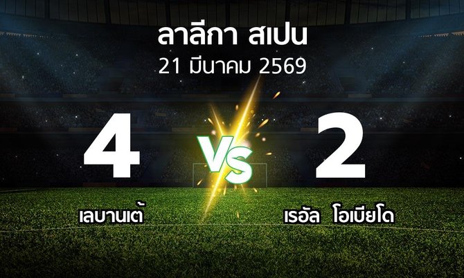 ผลบอล : เลบานเต้ vs เรอัล โอเบียโด (ลา ลีกา 2025-2026)