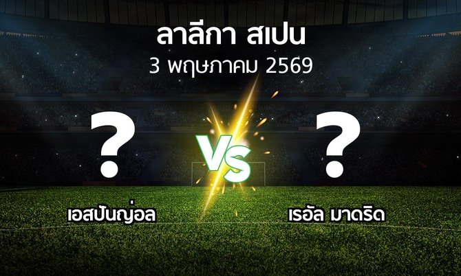 โปรแกรมบอล : เอสปันญ่อล vs เรอัล มาดริด (ลา ลีกา 2025-2026)