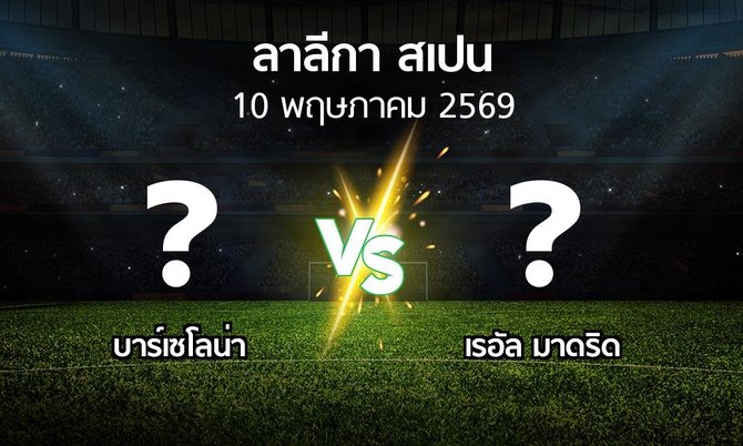 ผลบอล : บาร์เซโลน่า vs เรอัล มาดริด (ลา ลีกา 2025-2026)