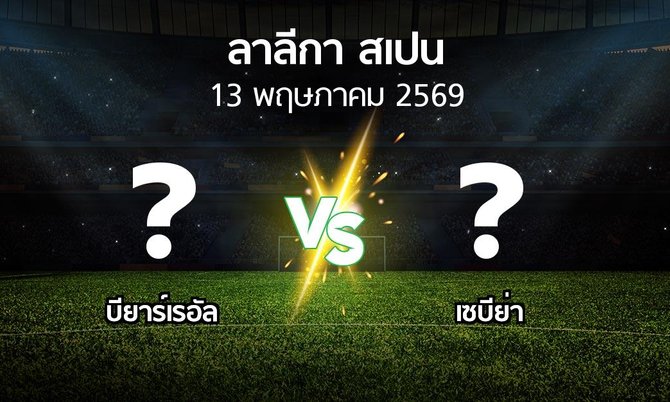 โปรแกรมบอล : บียาร์เรอัล vs เซบีย่า (ลา ลีกา 2025-2026)