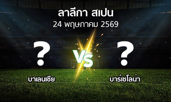 โปรแกรมบอล : บาเลนเซีย vs บาร์เซโลน่า (ลา ลีกา 2025-2026)