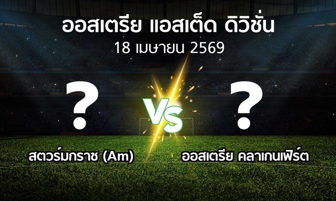 ผลบอล : สตวร์มกราซ (Am) vs ออสเตรีย คลาเกนเฟิร์ต (ออสเตรีย-แอสเต็ด-ดิวิชั่น 2025-2026)