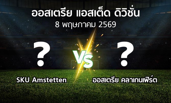ผลบอล : SKU Amstetten vs ออสเตรีย คลาเกนเฟิร์ต (ออสเตรีย-แอสเต็ด-ดิวิชั่น 2025-2026)