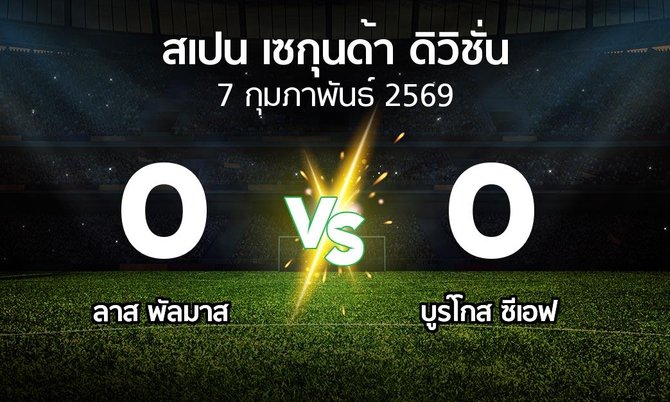 ผลบอล : ลาส พัลมาส vs บูร์โกส ซีเอฟ (สเปน-เซกุนด้า-ดิวิชั่น 2025-2026)