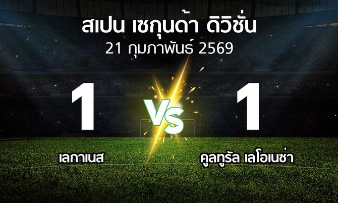 ผลบอล : เลกาเนส vs คูลทูรัล เลโอเนซ่า (สเปน-เซกุนด้า-ดิวิชั่น 2025-2026)