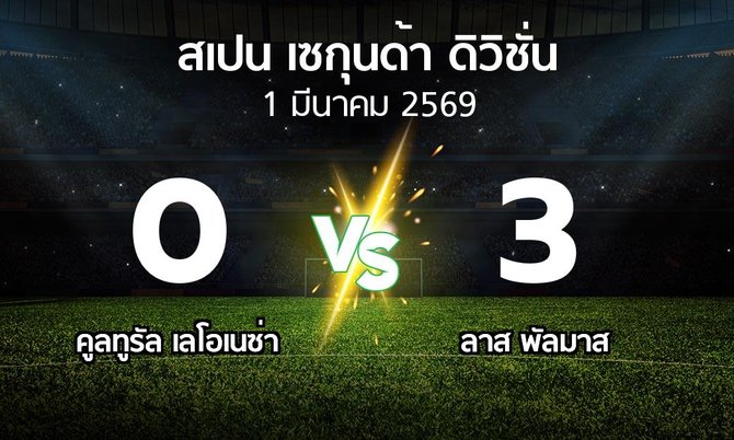 ผลบอล : คูลทูรัล เลโอเนซ่า vs ลาส พัลมาส (สเปน-เซกุนด้า-ดิวิชั่น 2025-2026)