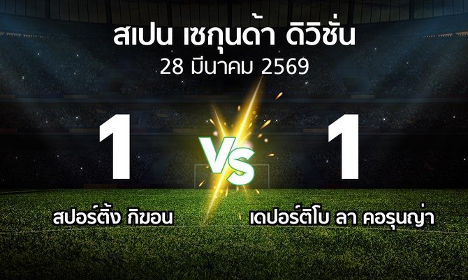 ผลบอล : สปอร์ติ้ง กิฆอน vs เดปอร์ติโบ ลา คอรุนญ่า (สเปน-เซกุนด้า-ดิวิชั่น 2025-2026)