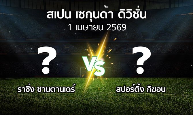 โปรแกรมบอล : ราซิ่ง ซานตานเดร์ vs สปอร์ติ้ง กิฆอน (สเปน-เซกุนด้า-ดิวิชั่น 2025-2026)