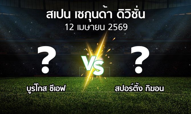 ผลบอล : บูร์โกส ซีเอฟ vs สปอร์ติ้ง กิฆอน (สเปน-เซกุนด้า-ดิวิชั่น 2025-2026)