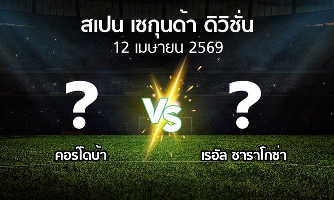 โปรแกรมบอล : คอร์โดบ้า vs เรอัล ซาราโกซ่า (สเปน-เซกุนด้า-ดิวิชั่น 2025-2026)