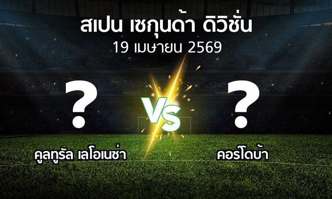 ผลบอล : คูลทูรัล เลโอเนซ่า vs คอร์โดบ้า (สเปน-เซกุนด้า-ดิวิชั่น 2025-2026)