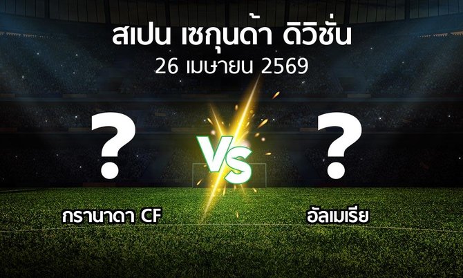 โปรแกรมบอล : กรานาดา vs อัลเมเรีย (สเปน-เซกุนด้า-ดิวิชั่น 2025-2026)