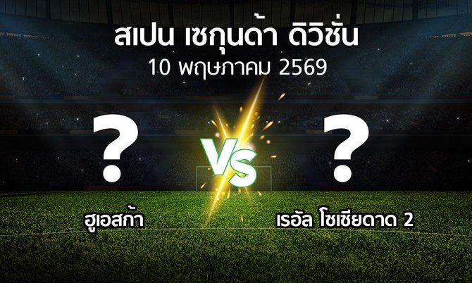 ผลบอล : ฮูเอสก้า vs เรอัล โซเซียดาด 2 (สเปน-เซกุนด้า-ดิวิชั่น 2025-2026)