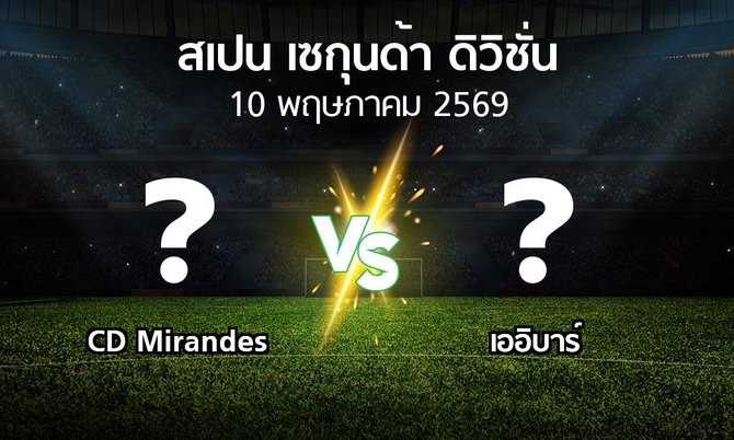 ผลบอล : CD Mirandes vs เออิบาร์ (สเปน-เซกุนด้า-ดิวิชั่น 2025-2026)