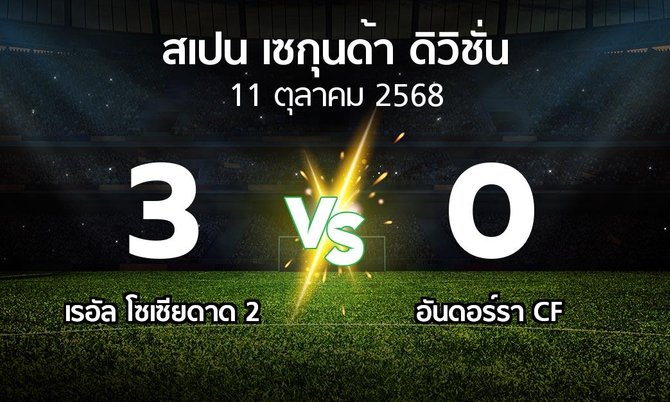 ผลบอล : เรอัล โซเซียดาด 2 vs อันดอร์รา CF (สเปน-เซกุนด้า-ดิวิชั่น 2025-2026)