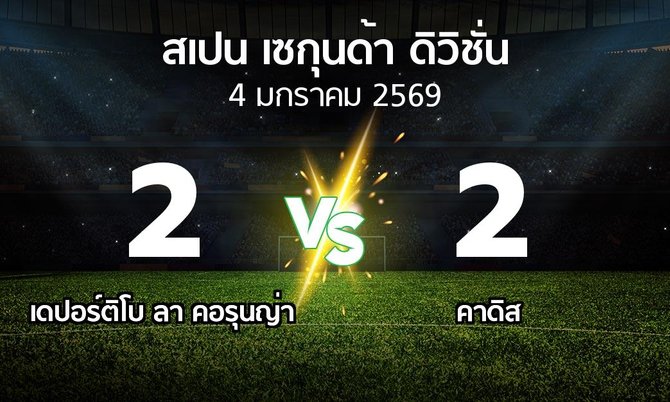 ผลบอล : เดปอร์ติโบ ลา คอรุนญ่า vs คาดิส (สเปน-เซกุนด้า-ดิวิชั่น 2025-2026)