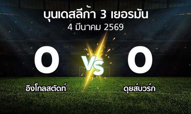 ผลบอล : อิงโกลสตัดท์ vs ดุยส์บวร์ก (บุนเดสลีก้า-3-เยอรมัน 2025-2026)