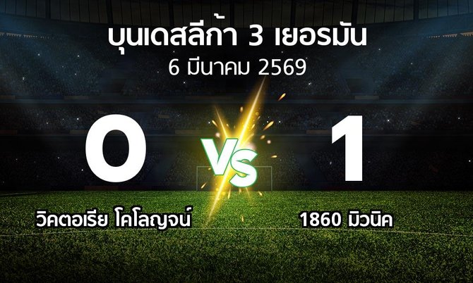 ผลบอล : วิคตอเรีย โคโลญจน์ vs 1860 มิวนิค (บุนเดสลีก้า-3-เยอรมัน 2025-2026)