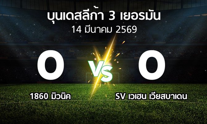 ผลบอล : 1860 มิวนิค vs SV เวเฮน เวียสบาเดน (บุนเดสลีก้า-3-เยอรมัน 2025-2026)
