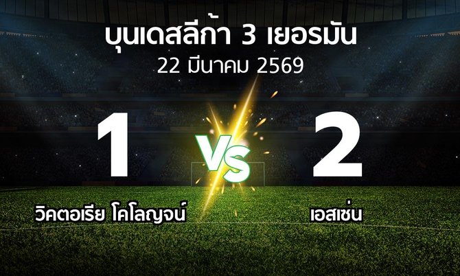 ผลบอล : วิคตอเรีย โคโลญจน์ vs เอสเซ่น (บุนเดสลีก้า-3-เยอรมัน 2025-2026)